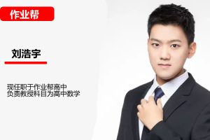 刘浩宇高二数学网课2025春季班网课视频