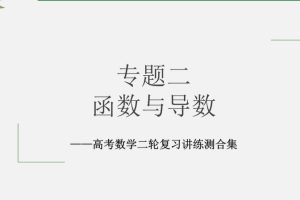 高考数学二轮复习全套PPT课件+Word讲义（优化设计）全套