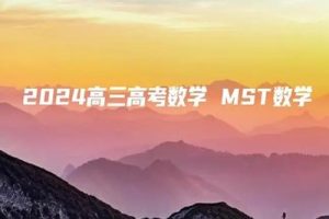 2024高三高考数学MST数学网课视频