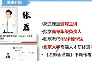 2024张磊高二数学暑假网课班