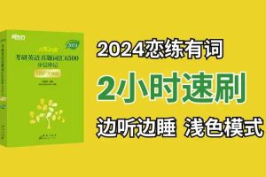 洋子老师高考恋练有词，考高英语学习  网课视频