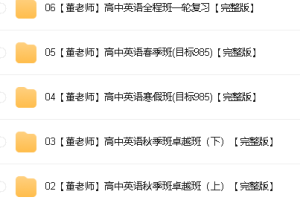 董宇辉高中英语全套教学视频课程