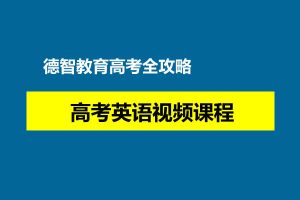 德智教育高考全攻略-高考英语网课视频