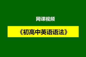《初高中英语语法》网课视频