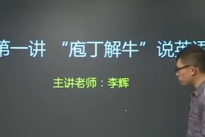 新东方在线-李辉-高中英语全程班课程知识点全面覆盖网课视频