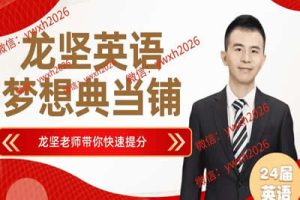 2024龙坚老师高三高考英语（一轮复习）网课