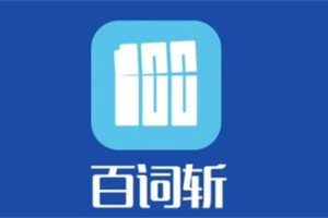百词斩英语单词记忆资料包