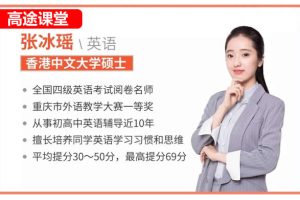 2025张冰瑶英语高三高考英语秋季班网课视频