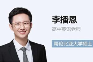 2024李播恩高中高一英语(寒假班)网课视频