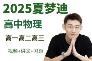2025夏梦迪高三高考物理全年全程二轮寒假班网课视频