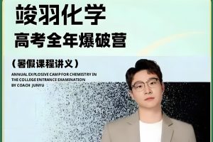 2025竣羽高三高考化学高考全年爆破营网课视频