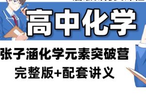 2025高三化学张子涵化学元素突破营网课视频