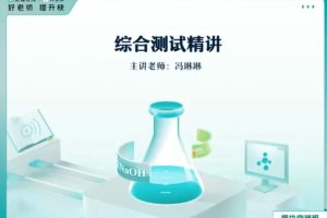2024高二语文高二化学端午模块班（全网独家）网课视频