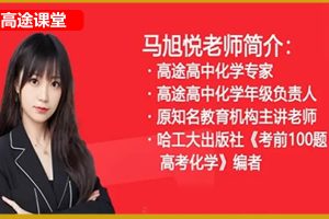 2024高tu课堂马旭悦高三高考化学春季班网课视频