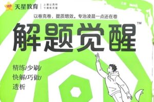 解题觉醒全科（2024版+2025版+2026版）28GB