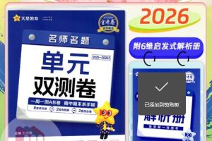 2026版高中【天星单元双测卷】系列合集