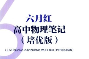 2026版高中【六月红•高中物理笔记】通用版+培优版（物理）