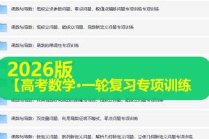 2026版高中【高考数学•一轮复习专项训练】多专题练