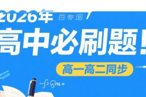 2026年高中必刷题【高一高二同步】