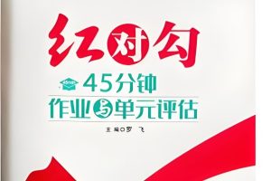 2026版高考《红对勾》一轮复习（语数外理化生理科全套）