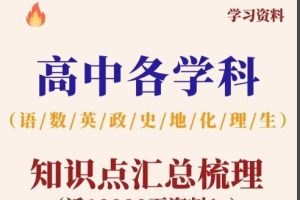 2025高二上九科必备知识点PDF下载