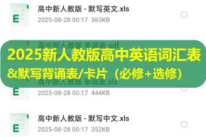 2025新人教版高中英语词汇表&默写背诵表/卡片（必修+选修）分册&汇总（PDF/Excel/Word版下载）
