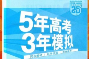 2026｜53数学高中同步电子版+2026《53高考总复习A版》英物数(新高考)