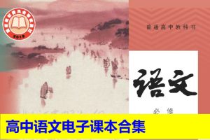 高中语文电子课本合集2025年春人教版统编（PDF版下载）