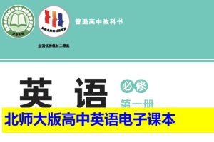 北师大版高中英语电子课本教材2025年春（必修+选修）合集（PDF版下载）