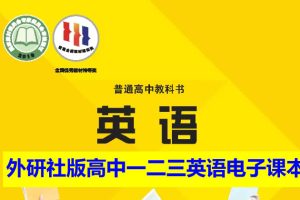 外研社版高中一二三英语电子课本教材2025年春（必修+选修）合集（PDF版下载）