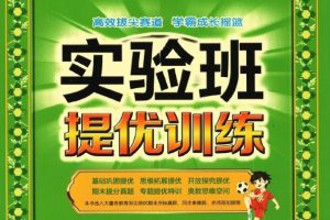 2026版高中实验班提优训练PDF 9.1GB下载