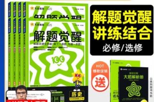 2026天星高中解题觉醒同步高一高二专用9科全套PDF下载