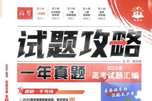 2026版理想树高中《高考试题攻略》第1期 高考试题汇编语数外物