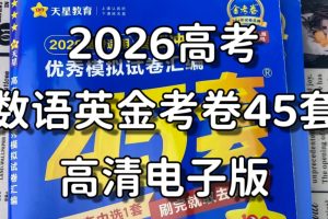 2026金考卷45套卷语文数学英语高清PDF下载