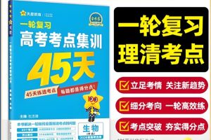 天星教育《金考卷·2026高考一轮复习考点集训45天(全9科)》