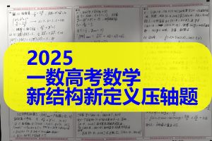 2025版《一数》|2025一数高考数学新结构新定义压轴题PDF合集下载
