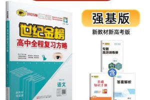 2026高中语文全程复习方略强基版电子版下载