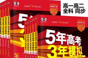 2026年高中五年高考三年模拟【高一高二同步网课视频