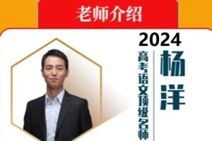 2024杨洋高三高考语文寒假班xdf