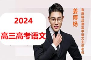 2024姜博杨高三高考语文二轮寒假班