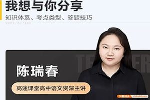 2024陈瑞春高三高考语文寒假班