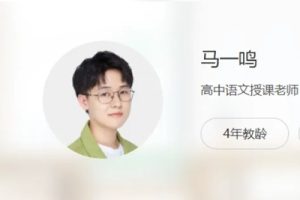 2024马一鸣高考语文寒假班