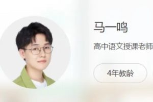 2024马一鸣高三高考语文暑假班