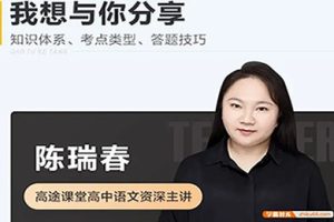 2024陈瑞春高三高考语文一轮暑假