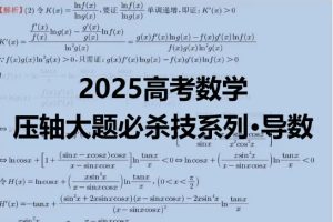 2025高考数学压轴大题必杀技系列·导数原卷+解析word版
