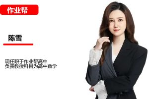 陈雪高一数学网课2025尖端暑假班网课视频