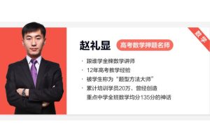 赵礼显数学网课2025高三高考数学三轮梦想典当铺无水印网课视频
