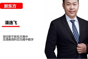 潘逸飞数学网课2025高三高考数学冲刺班网课视频