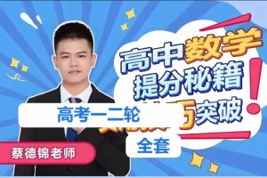 2024蔡德锦高三数学一二轮复习合集视频
