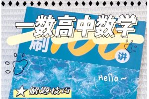 一数高中数学数学辞典知识点击破241讲全套